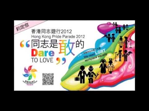 香港同志遊行2012宣傳片