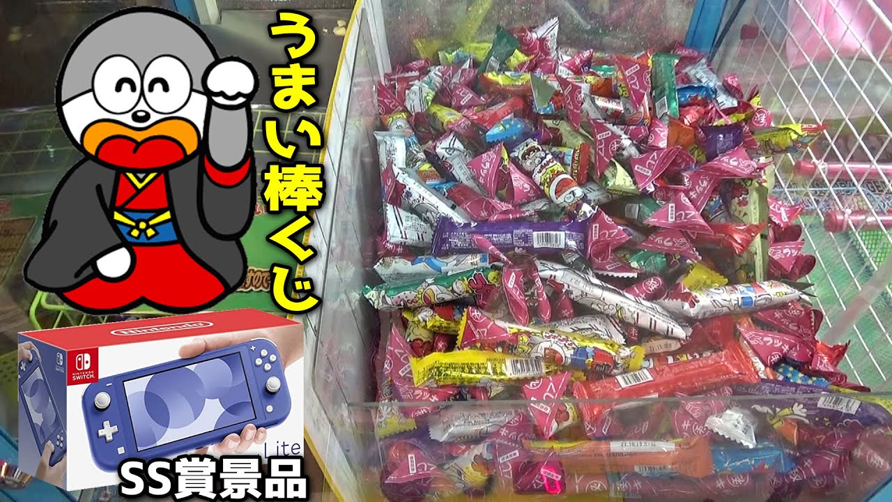あの「うまい棒」にくじが付いてるｗｗ最高額景品は任天堂スイッチライトです！！【クレーンゲーム】