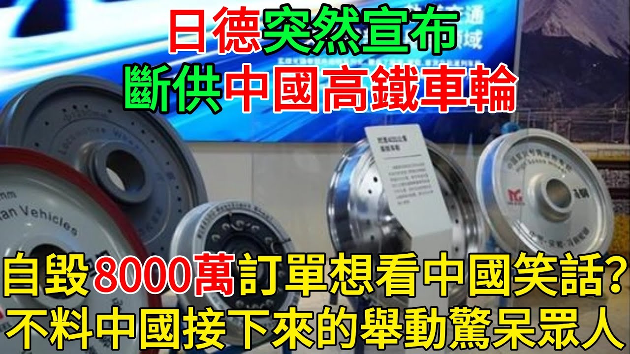 日德突然宣布斷供中國高鐵車輪，自毀8000萬訂單想看中國笑話？不料中國接下來的舉動驚呆眾人！#科普 #熱門 #中國高鐵 #國際觀點 #大國工程