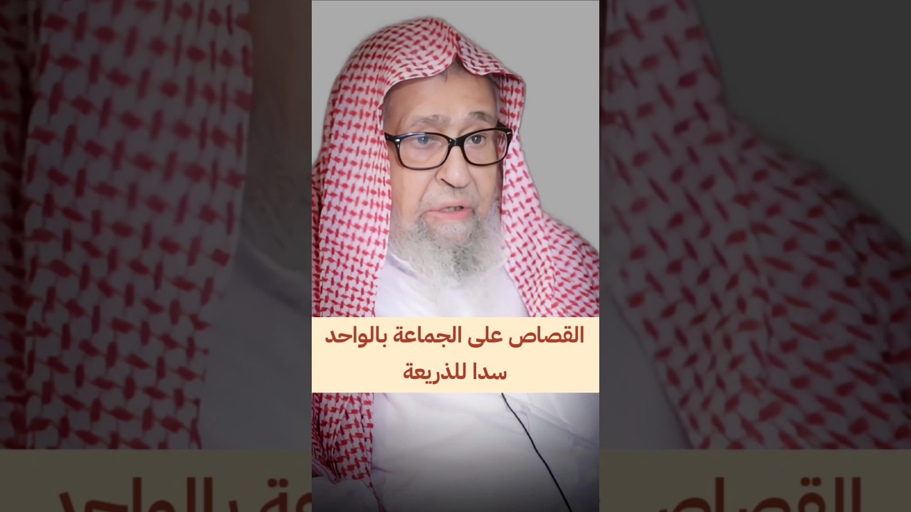 القصاص على الجماعة بالواحد سدا للذريعة كما فعل الصحابة | الشيخ صالح الفوزان