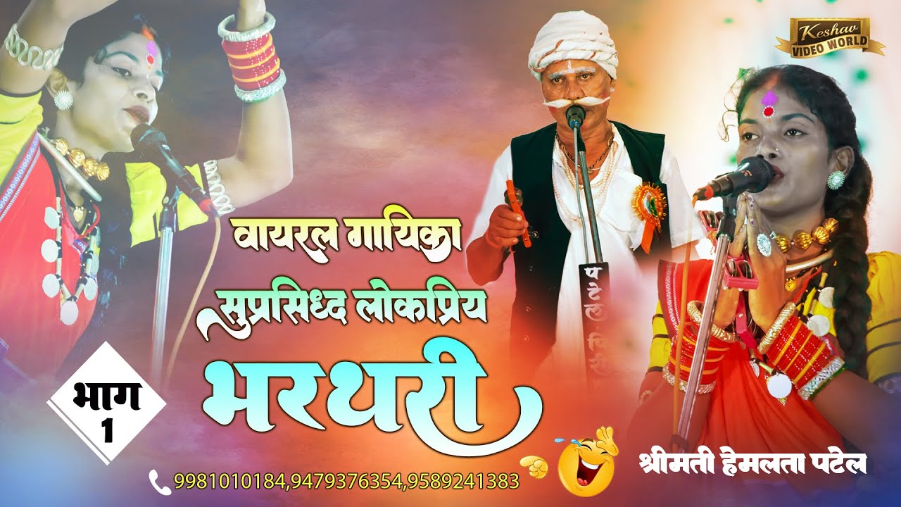 Hemlata Patel Bharthari || Lok Chinhari Sikosa || हेमलता पटेल, दीनबंधु साहू