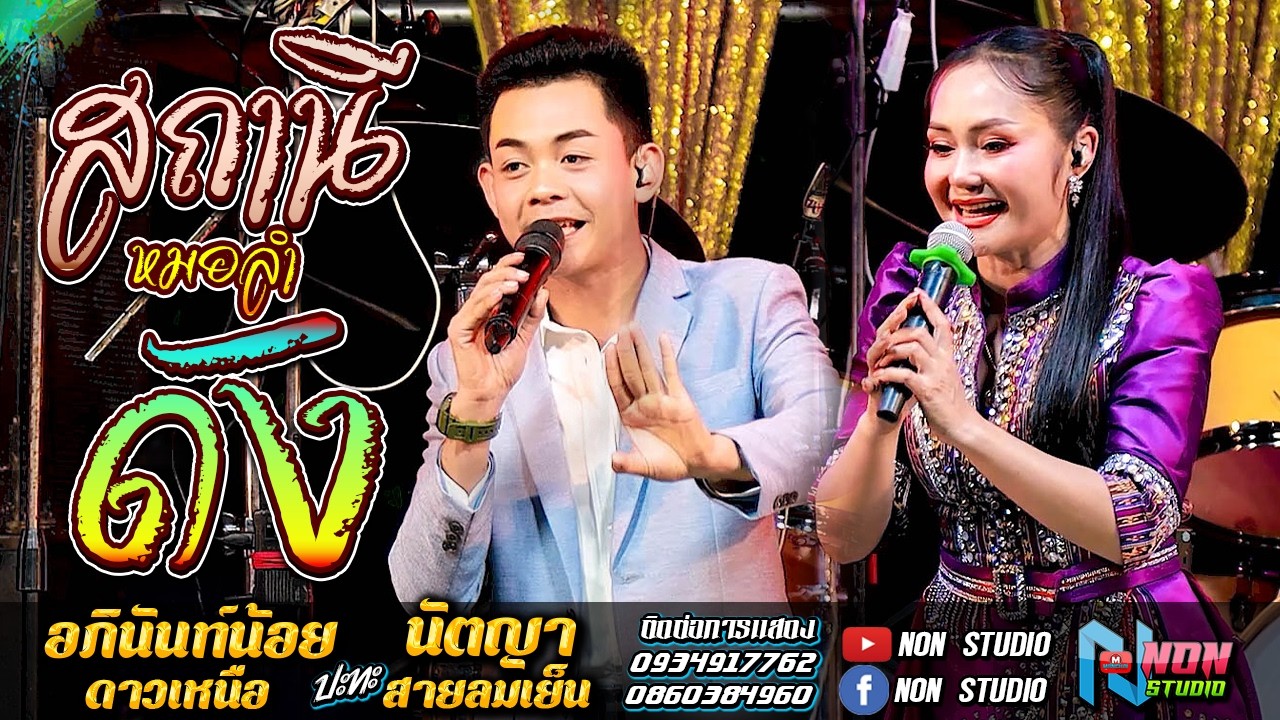 สถานีหมอลำดัง ฟังม่วน # อภินันท์น้อย ดาวเหนือ x นัตญา สายลมเย็น EP2