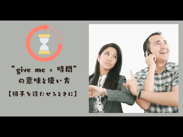 Give Me 時間 の意味と使い方 相手を待たせるときに Youtube