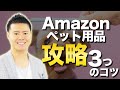 Amazonペット用品 中国輸入OEM・ODMリサーチの3つのコツ！カテゴリの特徴と注意点