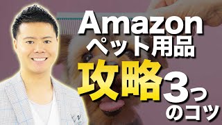 Amazonペット用品 中国輸入OEM・ODMリサーチの3つのコツ！カテゴリの特徴と注意点