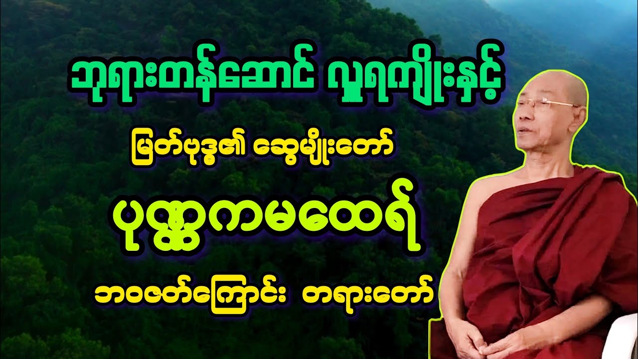 (၅၇)မြတ်ဗုဒ္ဓ၏ ဆွေမျိုး ပုဏ္ဏကမထေရ်အကြောင်းနှင့် တန်ဆောင်လှူရကျိုး။