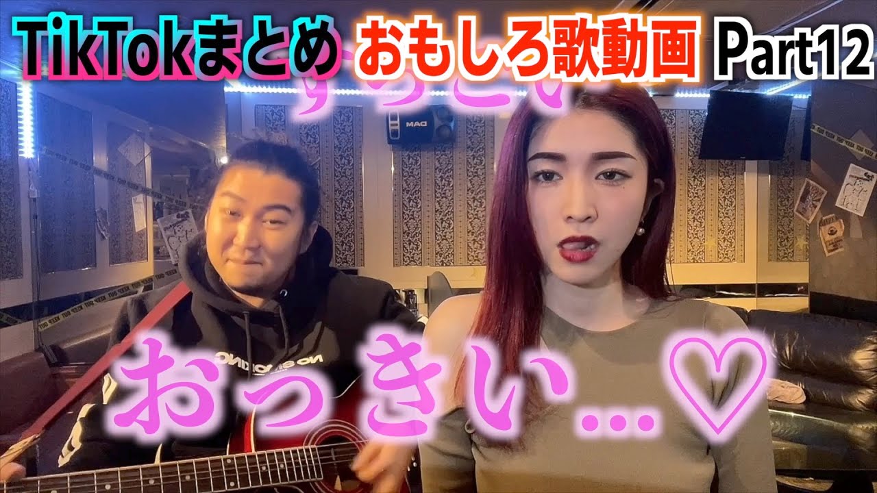 【おもしろ歌動画まとめ】TikTokでバズった動画[part12]面白い動画の詰め合わせ！オススメな動画を厳選してます！ - YouTube