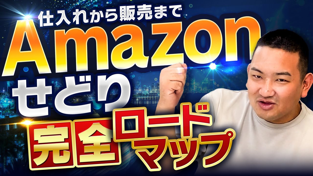【せどり】Amazon販売完全ロードマップ【仕入れから販売までこれ見とけばOK】