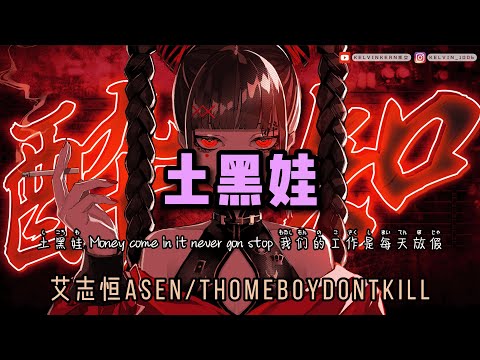 艾志恒Asen/thomeboydontkill - 土黑娃 「 土黑娃 Money come in it never gon stop 我们的工作是每天放假 」【動態歌詞/Lyrics Video】