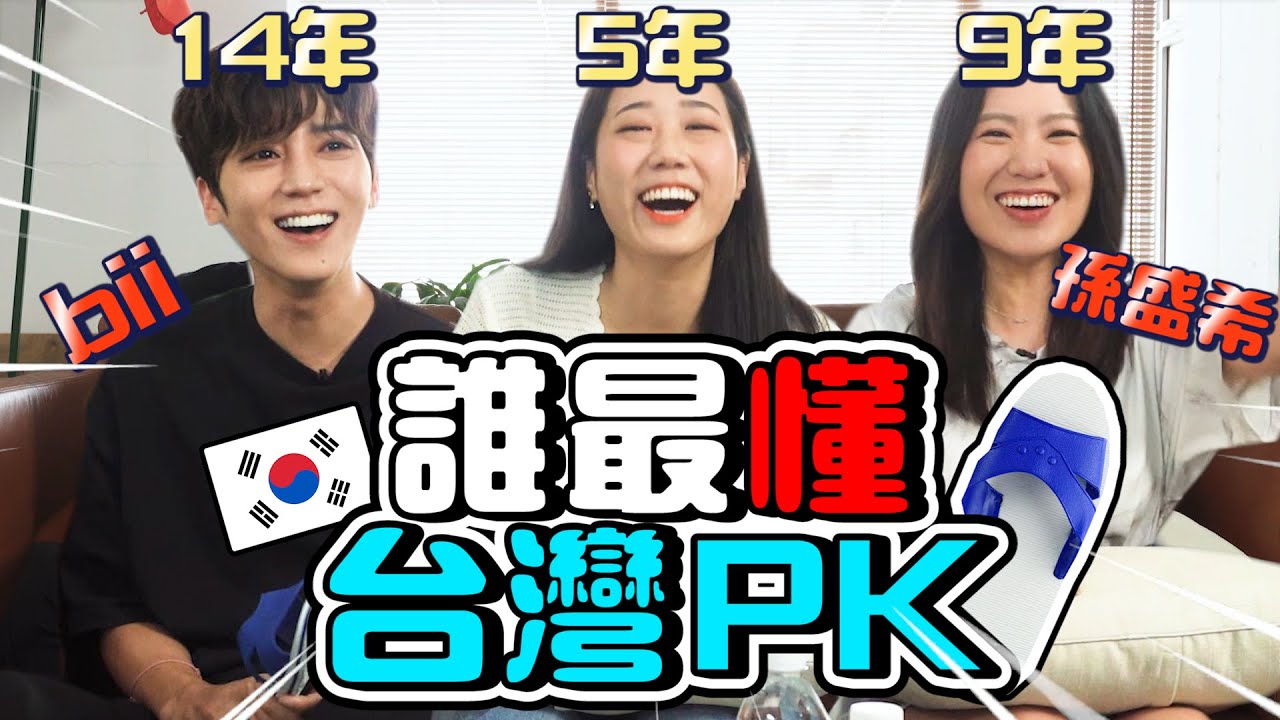 韓國前輩大集合！究竟誰最懂融入台灣呢？！@Bii 畢書盡@孫盛希ShiShi Sun ｜韓勾ㄟ金針菇 찐쩐꾸