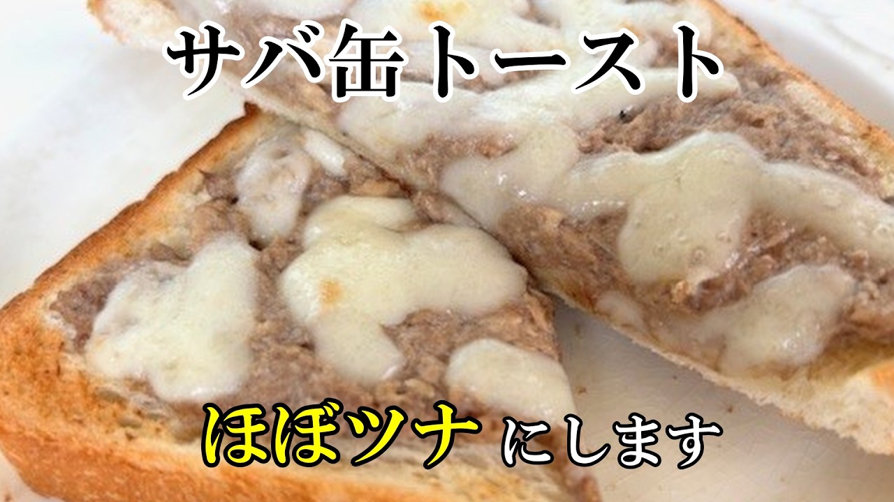 サバ缶の匂いをやわらげ ツナ味に近づけたサバ缶チーズトースト