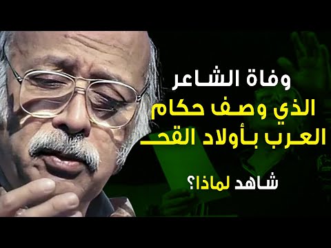 قصة حياة مظفر النواب الشاعر الذي هز عروش حكام العرب ووصفهم بأولاد القحبـ وحكموا عليه بالإعدام