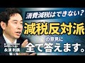 【消費税減税は可能か?】反対派の意見に徹底反論!即効性がない?格差増?未来負担増?(第一生命経済研究所 首席エコノミスト 永濱利廣)【ニュースの争点】