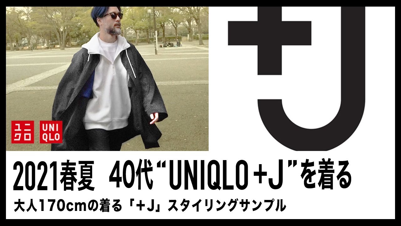 ユニクロ +J 21SS【コーディネート】 40代が着る