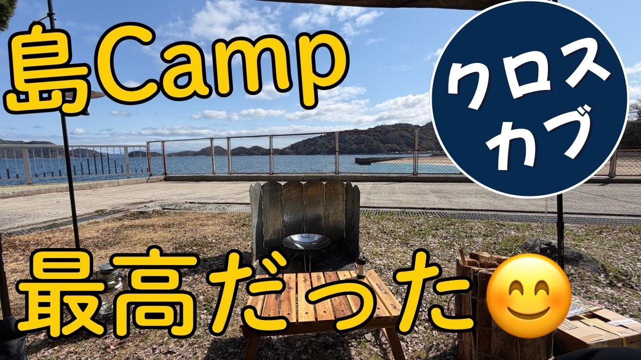 周防大島　陸奥キャンプ場が最高だった！