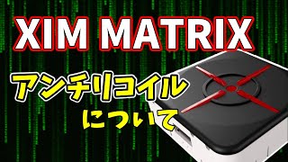 【全FPSゲーム崩壊】遂に次世代型コンバーター『XIM  MATRIX』登場！コンバーターのプロがアンチリコイルについて気になることお伝えします【コンバーター】【チート】