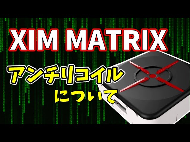 XIM MATRIX コンバーター