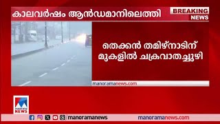 കാലവർഷം ആന്‍റമാനിൽ; ബുധനാഴ്ച വരെ അതിതീവ്ര മഴക്ക് സാധ്യത|Monsoon | Andaman