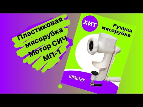 Механическая Пластиковая мясорубка мотор сич мп-1 .