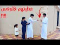 توزيع الفلوس على الاولاد   !! شوفو ايش صار اخر شي    !!