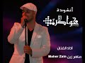 أنشودة خواطر 7 ماهر زين أنشودة خواطر 7 ماهر زين