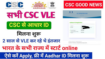 CSC ! से आधार id मिलना शुरू ! csc aadhar UCL registration start ! UCL registration 2023 ! csc update