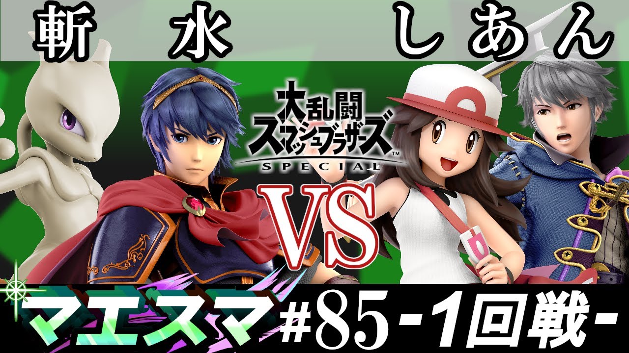 マエスマ#85 ＜1回戦＞ 斬水(ミュウツー・マルス） VS しあん(ルフレ