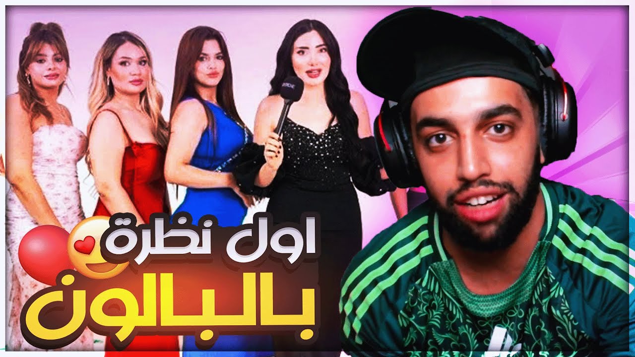 رد فعل هوفا على برنامج أول نظرة بالباون 🎈😍🇩🇿