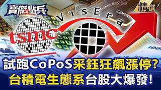 【精選】全球首條「CoPoS產線」在台灣！采鈺試跑產線「狂飆漲停」…台積電生態系「從0到1」台股大爆發！《寶傑點兵》劉寶傑 @TaiwanLBJnews