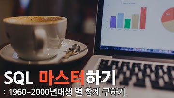 [실습 데이터 제공] 1960년~2000년대 생 별 합계 구하기 | ORACLE LIVE SQL