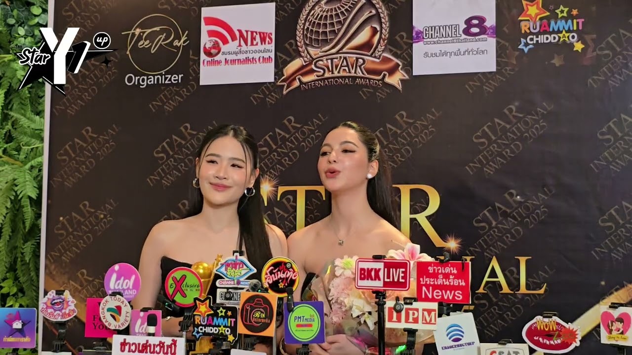 ช่วงสัมภาษณ์กับสื่อ ของ แชลลี่ พันดาว กับรางวัลนักแสดงยูริดีเด่น Star International Awards2025 