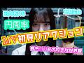 【日向坂46】五期生曲「円周率」MV初見リアクション!!
