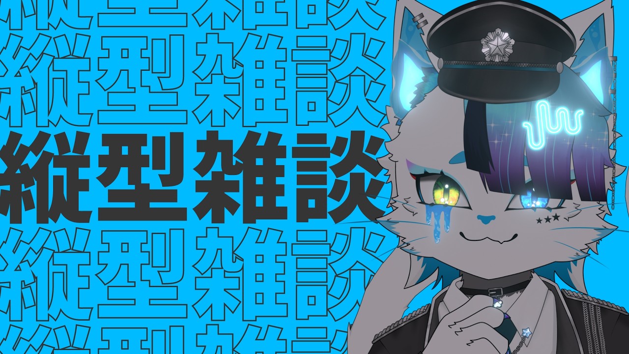 【初見歓迎雑談】寝落ち歓迎縦型雑談!!【銀猫様】 #shorts