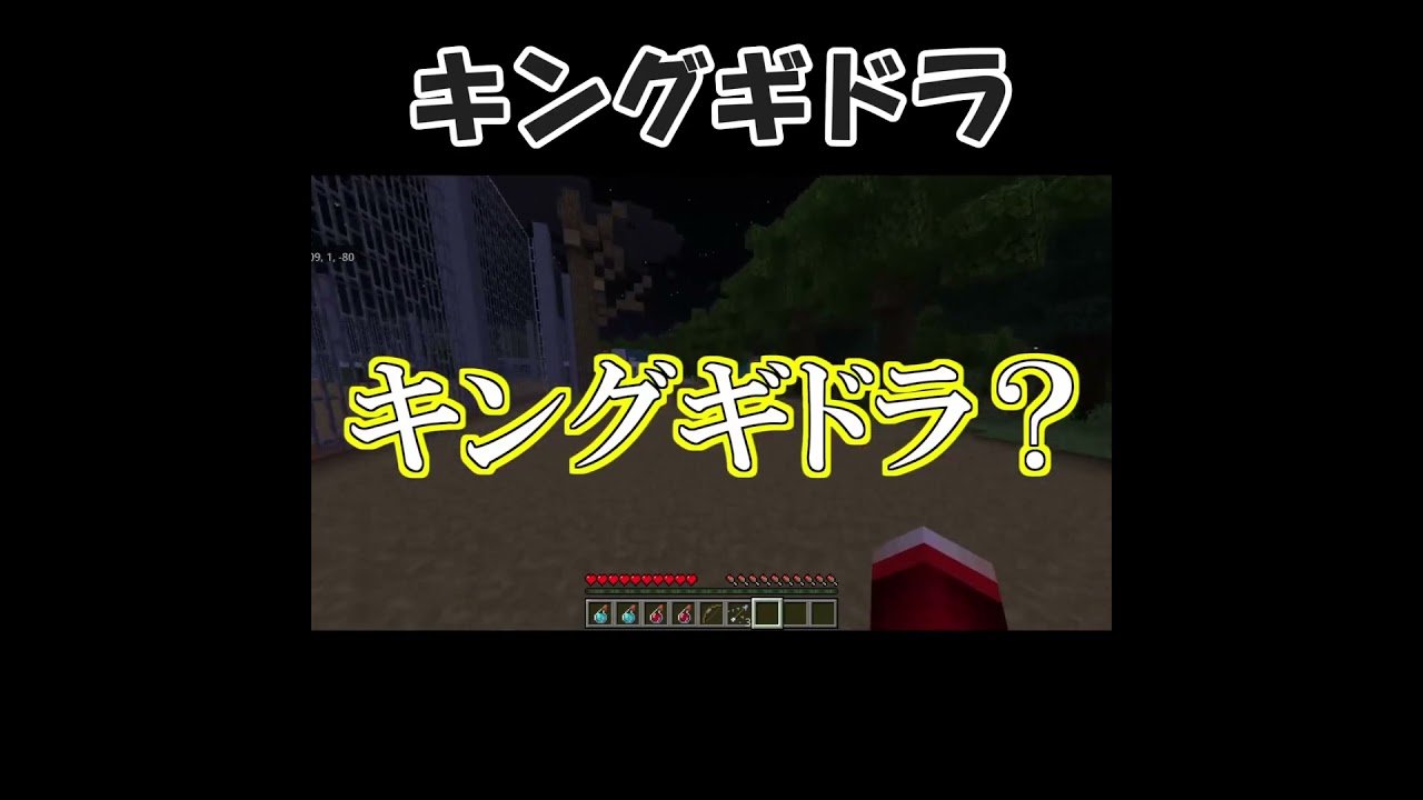 キングギドラ#shorts #ゲーム実況 #ゲーム #茶番 #切り抜き #マイクラ #マインクラフト #minecraft #コラボ