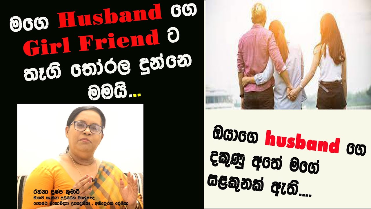 Husband ගෙ පෙම්වතියට තෑගි තේරූ බිරිඳට මොකද වුනේ # Rathna Pushpa Kumari