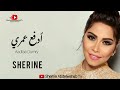 Sherine Adfaa Aoumry 2022 شيرين ادفع عمري 