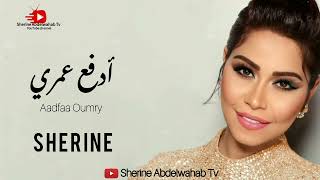 Sherine … Adfaa Aoumry 2022 | شيرين … ادفع عمري