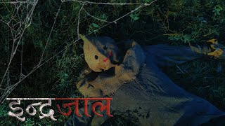 Indrajal || इन्द्रजाल || Short Nepali horror Movie 2080|| Nepali Jadu Mantra shortmovie horror