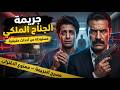 مستوحاة من أحداث حقيقية ثغرة قانونية وجريمة بلا أدلة واضحة