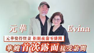 專訪元華夫婦（下）- 元華娶得賢妻 拒絕夜蒲零緋聞  華嫂首次露面接受訪問- 汪曼玲《快拍。曼鏡頭》2026年5月29日