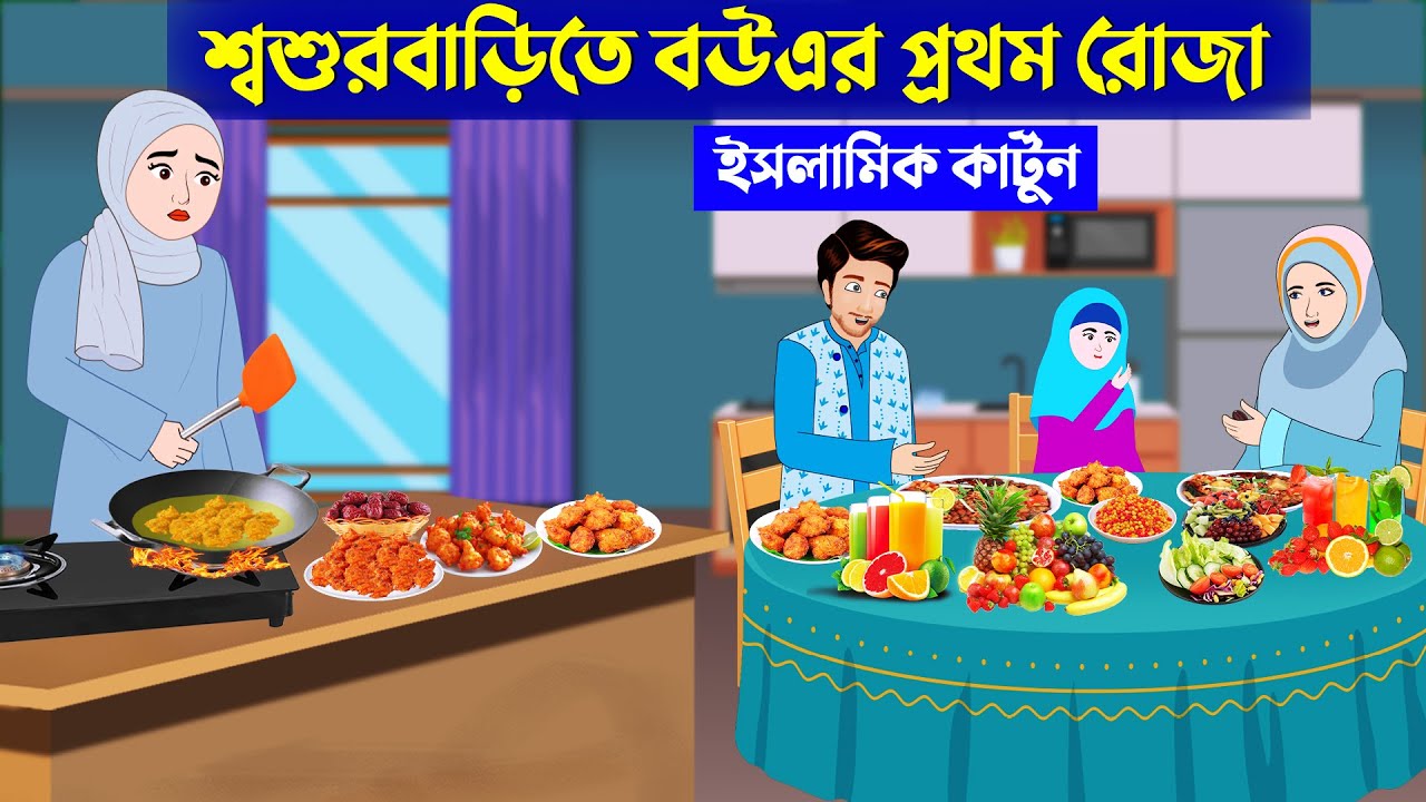 শ্বশুরবাড়িতে বউএর প্রথম রোজা ⭕ইসলামিক কার্টুন | Islamic Cartoon bangla | New Cartoon Bangla