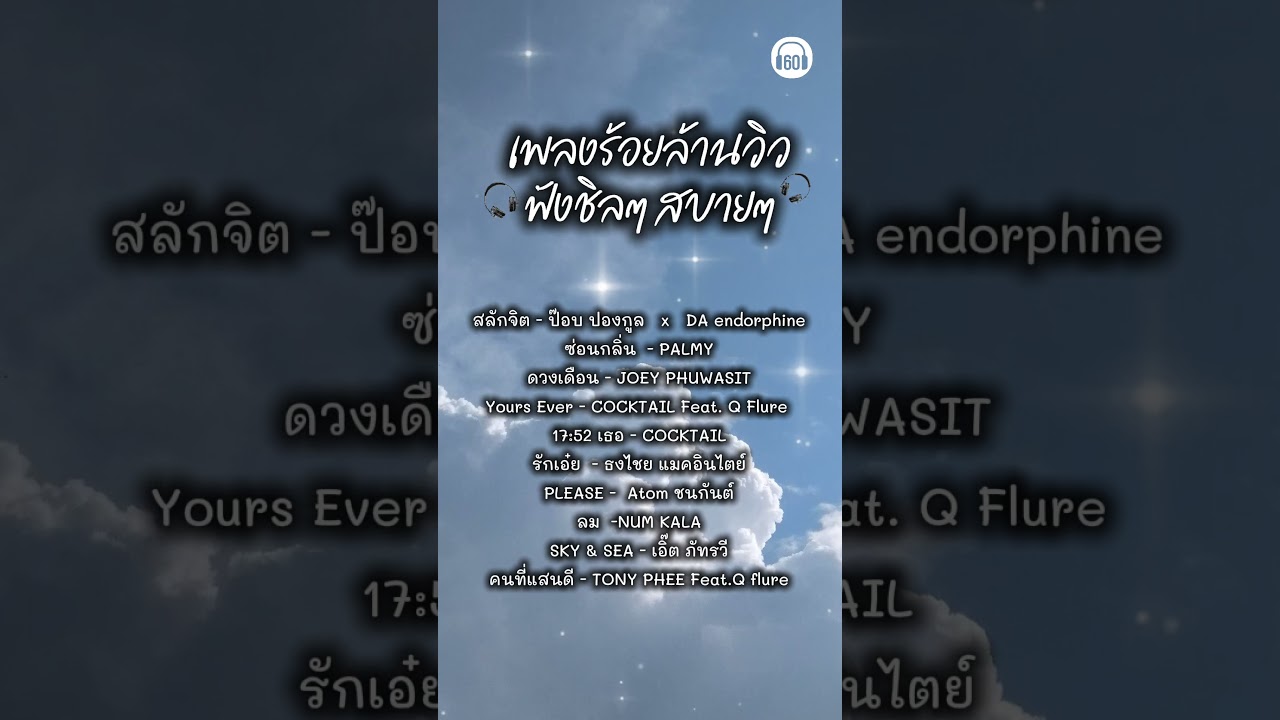เพลงร้อยล้านวิว ฟังชิลๆสบายๆ #เพลงฮิต #หน้าหนาว