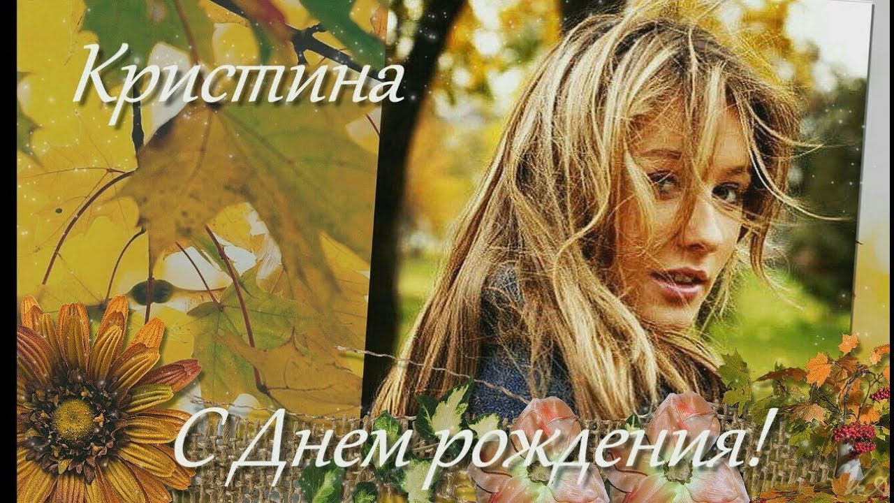 Кристина Казинская. С днем рождения.
