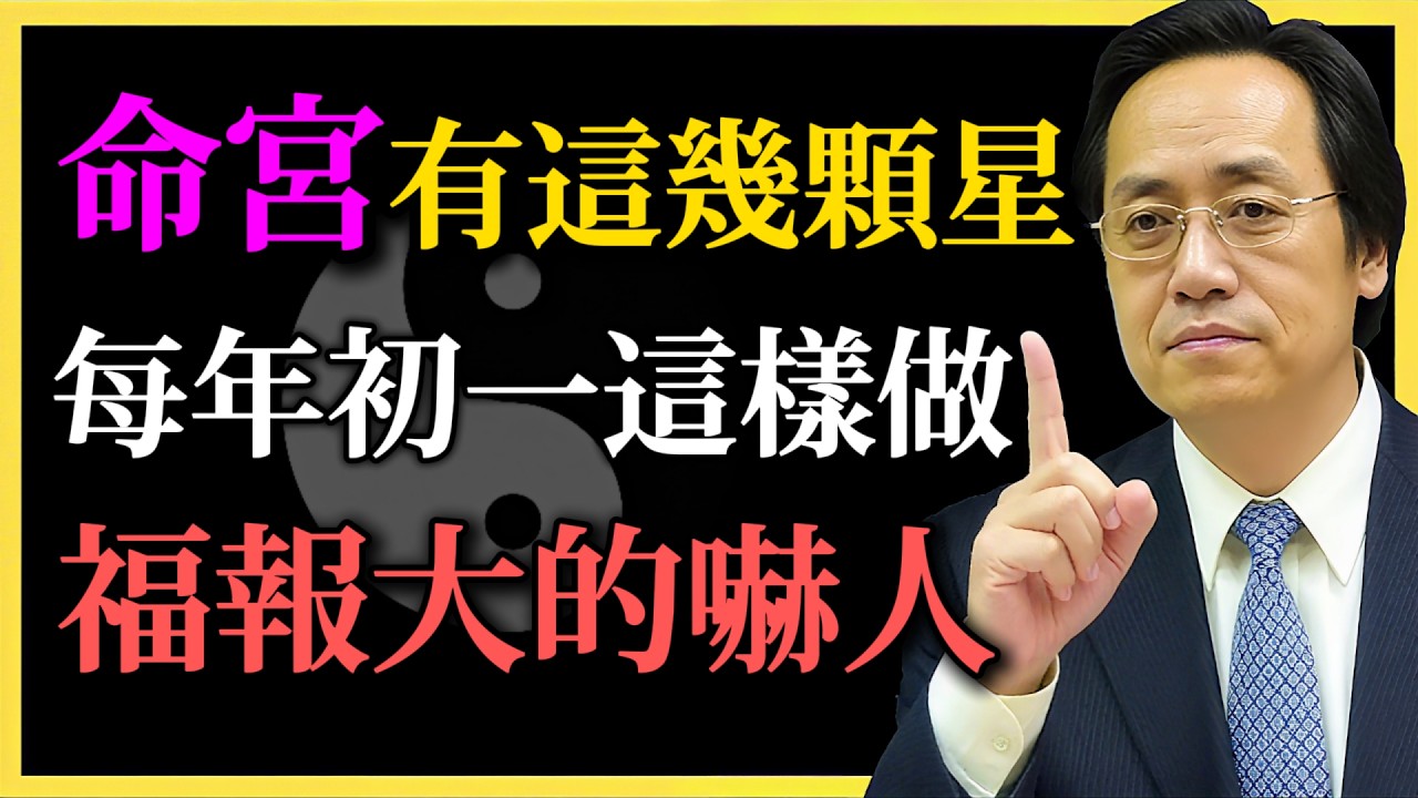 倪師臨終前才敢說的秘密：命宮有這幾顆星，每年初一這樣做，福報大的嚇人！#倪海廈#紫微鬥數#易經智慧#命宮#初一修行#改運方法#福報增長#命理#月朔能量#宇宙共振#能量修行#命運改變#傳統文化#開運秘法
