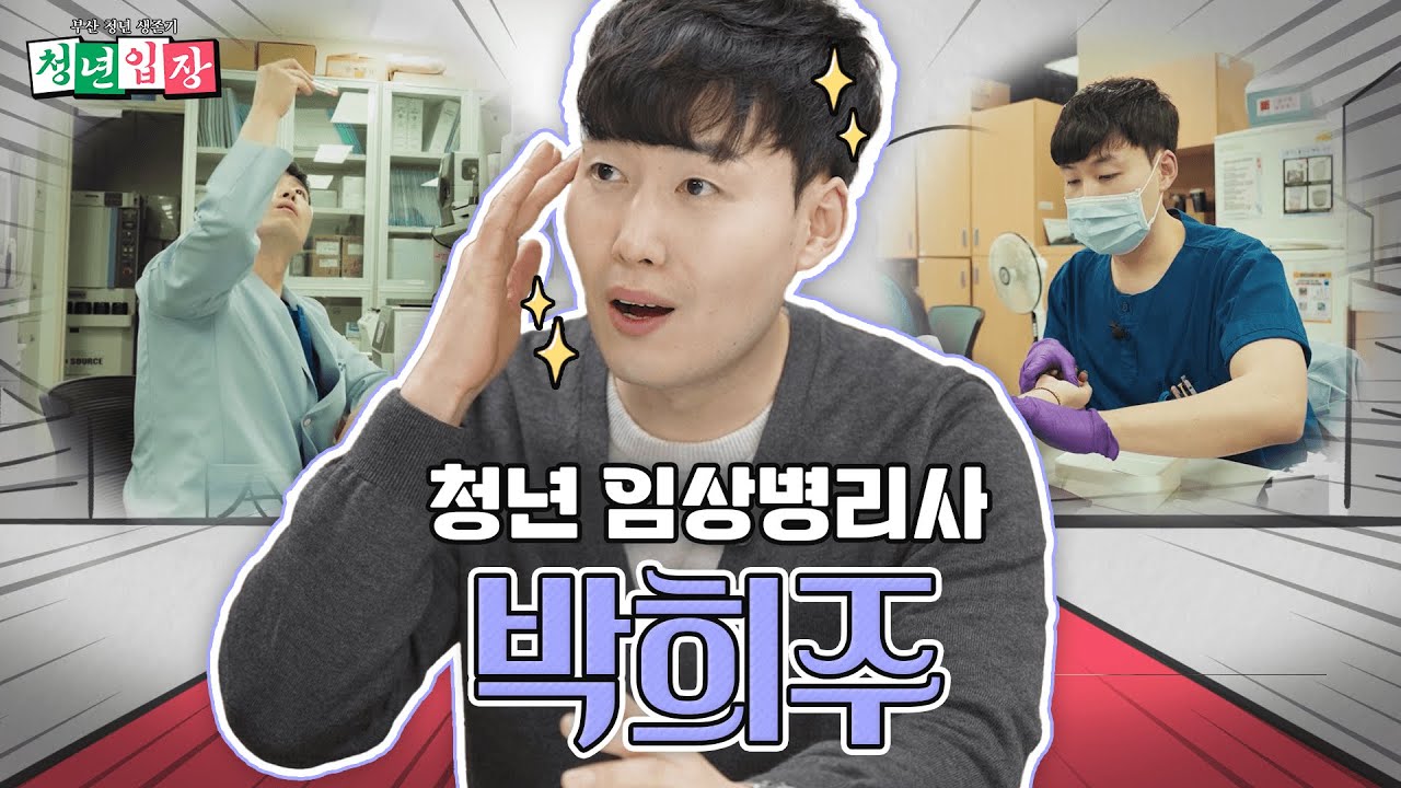 MZ 끝자락(?) 임상병리사분을 모셨습니다ㅎㅎ 그의 하루 일과는 어떨까요~?😍 '청년입장' 스물 일곱 번째 손님은 '박희주'입니다!😆 | KBS 250121 방송