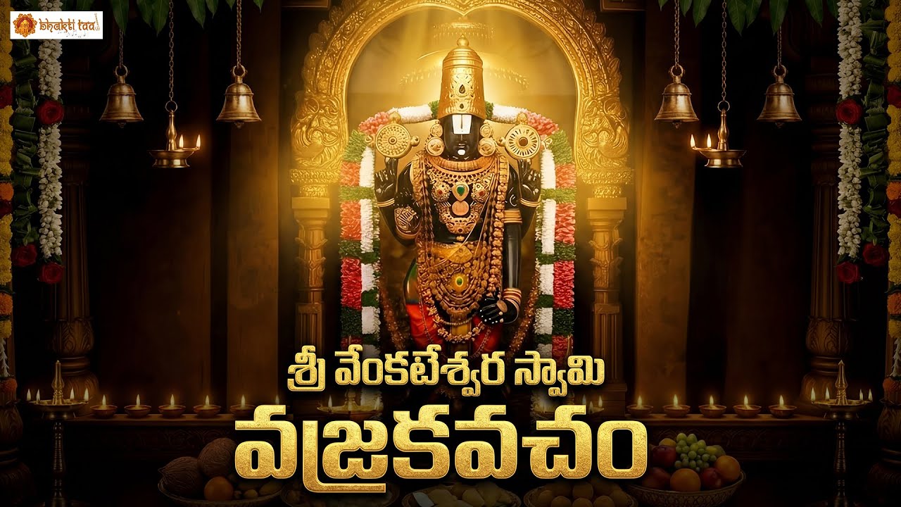 Sri Venkateshwara Vajra Kavacham | Powerful Protection Stotram | Tirupati Balaji