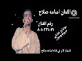 ابوها ولا بيشك خرباها على فيسبوك الفنان اسامه صلاح اسمع الجديد