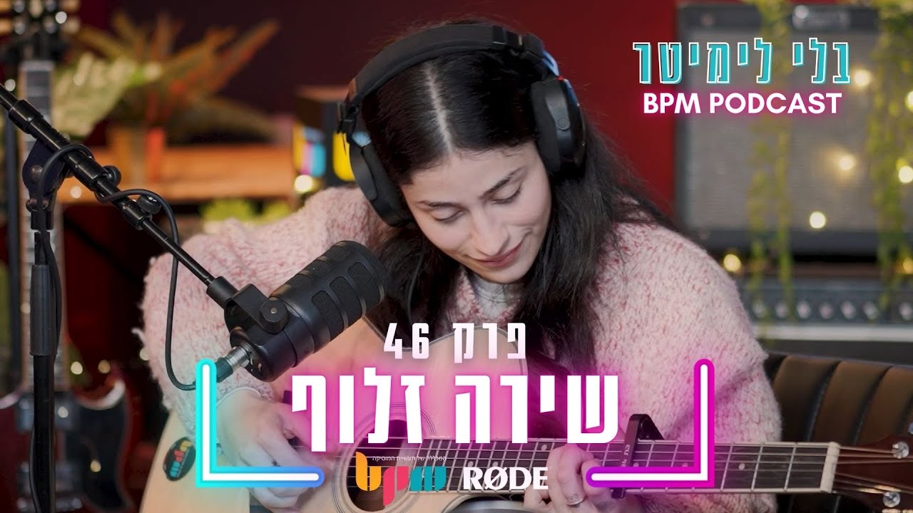 בלי לימיטר - פרק 46 - טירוף עם שירה זלוף