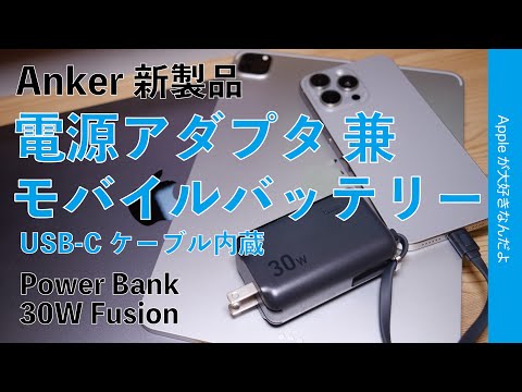 【実測iPhone何％分？】Anker新製品：ケーブル内蔵・電源アダプタ兼モバイルバッテリー購入！1台3役Power Bank Fusion