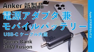 【実測iPhone何％分？】Anker新製品：ケーブル内蔵・電源アダプタ兼モバイルバッテリー購入！1台3役Power Bank Fusion